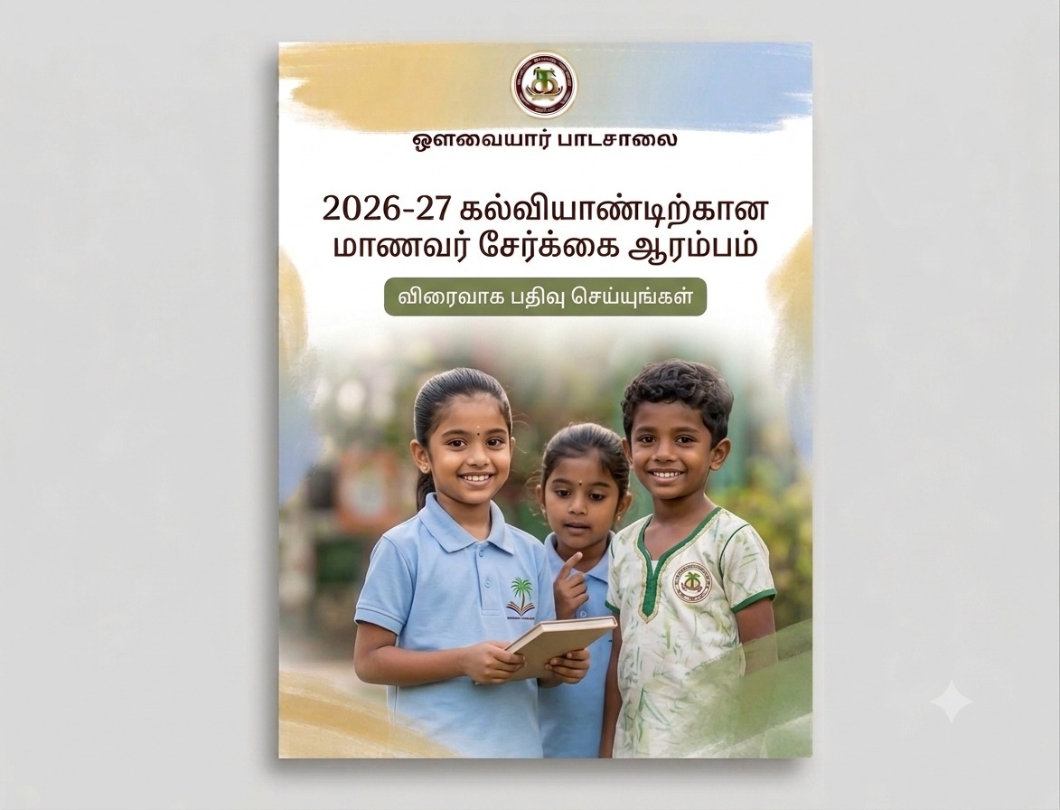 பள்ளி ஆண்டு 2026–27 மாணவர் பதிவு அறிவிப்பு